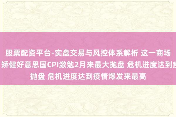 股票配资平台-实盘交易与风控体系解析 这一商场遍布“地雷”！矫健好意思国CPI激勉2月来最大抛盘 危机进度达到疫情爆发来最高